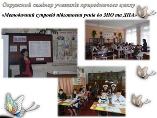 «Методичний супровід підготовки учнів до ЗНО та ДПА»
 