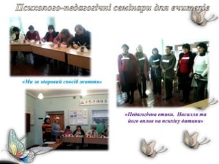 «Педагогічна етика. Насилля та
його вплив на психіку дитини»
«Ми за здоровий спосіб життя»
 