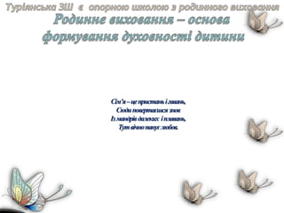 Сім’я–цепристаньігавань,
Сюдиповертаєшсязнов
Ізмандрівдалеких іплавань,
Тутвічнопануєлюбов.
 