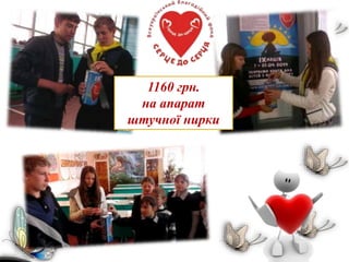 1160 грн.
на апарат
штучної нирки
 