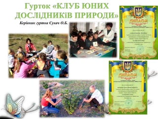 Керівник гуртка Сукач О.Б.
 