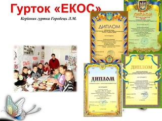 Керівник гуртка Горобець Л.М.
 