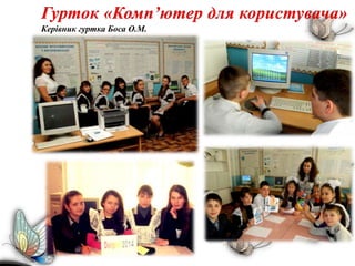 Керівник гуртка Боса О.М.
 