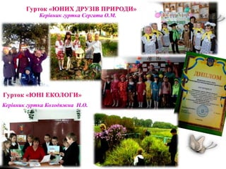 Керівник гуртка Сергата О.М.
Керівник гуртка Колодяжна Н.О.
 