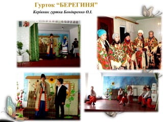 Керівник гуртка Бондаренко О.І.
 