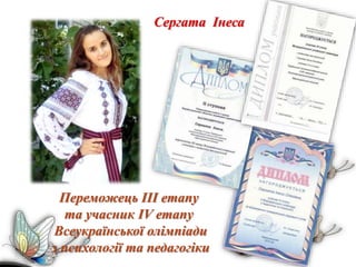 Cергата Інеса
Переможець ІІІ етапу
та учасник IV етапу
Всеукраїнської олімпіади
з психології та педагогіки
 