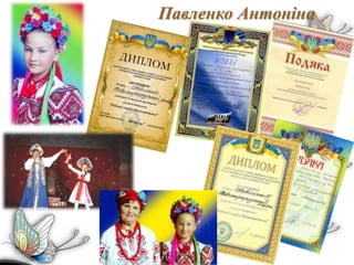 Павленко Антоніна
 