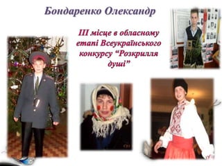 Бондаренко Олександр
 