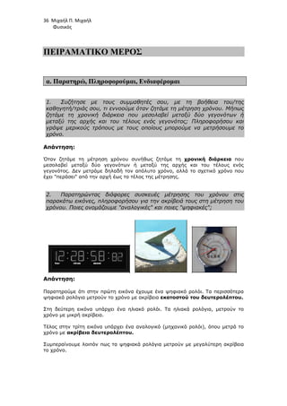 36 Μιχαήλ Π. Μιχαήλ
Φυσικός
ΠΕΙΡΑΜΑΤΙΚΟ ΜΕΡΟΣ
α. Παρατηρώ, Πληροφορούµαι, Ενδιαφέροµαι
1. Συζήτησε µε τους συµµαθητές σου,...