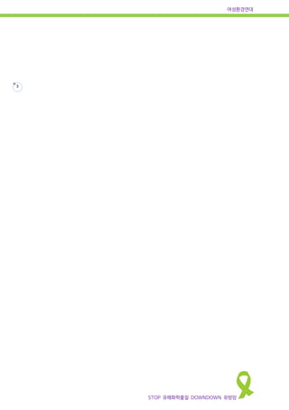 여성환경연대
STOP 유해화학물질 DOWNDOWN 유방암
3
 