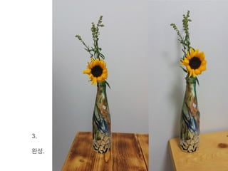 3.	
  
	
  
완성.	
  
 