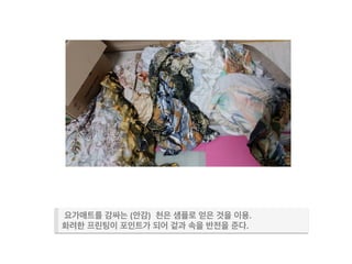 요가매트를 감싸는 (안감) 천은 샘플로 얻은 것을 이용.	
  
화려한 프린팅이 포인트가 되어 겉과 속을 반전을 준다.	
  
 