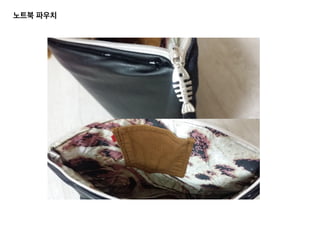 노트북 파우치	
  
 