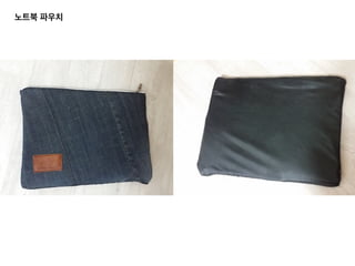 노트북 파우치	
  
 