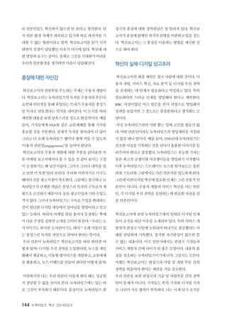 144 뉴욕타임즈 혁신 20140324
리 언론인들도 혁신하지 않으면 안 된다고 생각한다. 단
지 언론 환경 자체가 파괴되고 있기에 따로 파괴자를 기
대할 수 없는 형편이라고 할까. 혁신보고서를 읽기 시작
하면서 심정이 답답했던 이유가 여기에 있다. 혁신에 대
한열망과요구는같아도실제로그것을기대하기어려운
우리의 언론환경을 생각하면 마음이 답답해진다.
품질에 대한 자신감
혁신보고서의전반부를주도하는주제는수용자개발이
다. 혁심보고서는뉴욕타임즈의독자를수용자라부른다.
요컨대인터넷을통해 유입되는뜨내기수용자를충성스
런 독자로 만들겠다는 의지를 내비춘다. 이 논지를 따라
제언한내용을보면당혹스러울정도로현실적이다. 예를
들어, 기자들에게 SNS와 같은 교류매체를 통해 기사를
홍보할 것을 주문한다. 잠재적 독자를 찾아내서 더 많이
그리고 더 오래 뉴욕타임즈 웹이나 앱에 머물 수 있도록
‘이용자 관련성(engagement)’을 높여야 한단다.
혁신보고서의 수용자 개발에 대한 부분을 읽다보면 속
류 마케팅 보고서에서나 볼 수 있을 것 같아 보이는 구절
이 등장하기도 해 낯간지럽다. 그러나 그러나 내막을 알
고 보면 이 또한 달리 보인다. 우리와 마찬가지로 미국도
해마다신문광고시장이축소한다. 그럼에도불구하고뉴
욕타임즈가건재한까닭은 충성스런독자의구독료가재
원으로굳건하기때문이다. 물론광고수입과기타수입도
적지않다. 그러나뉴욕타임즈는구독료수입을확대하는
것이험난한디지털 세상에서살아남을방법이라고믿고
있는 듯하다. 따라서 마케팅 관련 용어가 등장하는 쪽에
서다음주장을접하면고개를끄덕이게된다. “우리는소
식지이기도 하지만 도서관이기도 하다.” 오래 머물러 있
는 충성스런 독자를 자산으로 삼아야 한다는 뜻이다.
우리 언론이 뉴욕타임즈 혁신보고서를 따라 한다면 어
떻게될까? 디지털-우선전략을도입한다면, 뉴스를개인
화해서제공하고, 이동형앱서비스를개발하고, 교류매체
를 활용하고, 뉴스 이벤트를 만들어 낸다면 어떻게 될까?
미안하지만 나는 우리 언론이 이렇게 한다 해도 성공할
지 장담할 수 없을 것이라 본다. 뉴욕타임즈에는 있는 바
로 그것이 부족하기 때문이다. 품질이다. 뉴욕타임즈 편
집국의 품질에 대한 강박관념은 잘 알려져 있다. 혁신보
고서가품질에얽매인과거의관행을비판하고있을정도
다. 혁신보고서는 그 품질을 이용하는 방법을 제시한 것
으로 봐야 한다.
혁신의 실체-디지털 삼고초려
혁신보고서의 최종 제언은 결국 사람에 대한 것이다. 이
용자 개발, 서비스 혁신, 자료 분석 등 디지털-우선 전략
을 전개하는 데 인재가 필요하다고 역설하고 있다. 특히
필요하다면 스타급 인재를 영입해야 한다고 제언한다.
BBC 사장이었던 마크 탐슨을 본사 사장으로 영입해서
성과를 보았지만그정도로는불충분하다고생각하는모
양이다.
사실 뉴욕타임즈라면 사람 뽑는 일에 고민할 필요가 없
다. 어떤 언론인이라도뉴욕타임즈의 영입제안을 거절하
지 않을 테니 말이다. 예를 들어, 1990년대 뉴욕타임즈는
건조한사실을기록하는것을넘어서훌륭한이야기를들
려주어야 한다고 결정했다. 뉴욕타임즈는 유능한 기자는
물론 최고의 글쟁이와 사진쟁이들을 영입하기 시작했다.
이후 뉴욕타임즈는 스트레이트 뉴스와 탐사보도는 물론
피춰스토리와그림에서도다른언론사를압도하게된다.
그런데이번디지털혁신에필요한인재는그런전통적언
론인이 아니다. 수용자 개발과 서비스 혁신을 아는 언론
인, 즉디지털-우선전략을실천하는데필요한자질을갖
춘 언론인이다.
혁신보고서에 보면 뉴욕타임즈에서 일하던 디지털 인재
들이 조직을 떠난 이유를 소개되어 있다. 특히 서비스 개
발자가 편집국미팅에소외되어떠나기로결심했다는사
례를 담담하게 기록했다. 철저한 자기반성이 없으면 쓸
수 없는 내용이다. 미국 언론사에서도 편집국 기자들과
서비스 개발자 간에 사이가 안 좋은 모양이다. 내용의 품
질을 강조하는 뉴욕타임즈이기에 더욱 그럴지도 모른다.
어쨌든 혁신보고서는 편집국과 사업 및 개발 부문 간의
장벽을 허물어야 한다는 제언을 거듭 강조한다.
우리 언론을 보면 편집국과 기술 및 사업부문 간의 장벽
만이 문제가 아니다. 기자들도 본사 기자와 디지털 기자
로 나뉘어 서로 협력이 부족하다. 나는 이게 단지 조직문
 