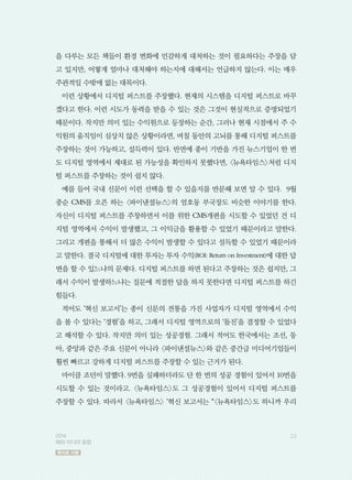 을 다루는 모든 책들이 환경 변화에 민감하게 대처하는 것이 필요하다는 주장을 담
고 있지만, 어떻게 얼마나 대처해야 하는지에 대해서는 언급하지 않는다. 이는 매우
주관적일 수밖에 없는 대목이다.
이런 상황에서 디지털 퍼스트를 주장했다. 현재의 시스템을 디지털 퍼스트로 바꾸
겠다고 한다. 이런 시도가 동력을 받을 수 있는 것은 그것이 현실적으로 증명되었기
때문이다. 작지만 의미 있는 수익원으로 등장하는 순간, 그러나 현재 시점에서 주 수
익원의 움직임이 심상치 않은 상황이라면, 며칠 동안의 고뇌를 통해 디지털 퍼스트를
주장하는 것이 가능하고, 설득력이 있다. 반면에 종이 기반을 가진 뉴스기업이 한 번
도 디지털 영역에서 제대로 된 가능성을 확인하지 못했다면, 뉴욕타임스처럼 디지
털 퍼스트를 주장하는 것이 쉽지 않다.
예를 들어 국내 신문이 이런 선택을 할 수 있을지를 반문해 보면 알 수 있다. 9월
중순 CMS를 오픈 하는 파이낸셜뉴스의 엄호동 부국장도 비슷한 이야기를 한다.
자신이 디지털 퍼스트를 주창하면서 이를 위한 CMS개편을 시도할 수 있었던 건 디
지털 영역에서 수익이 발생했고, 그 이익금을 활용할 수 있었기 때문이라고 말한다.
그리고 개편을 통해서 더 많은 수익이 발생할 수 있다고 설득할 수 있었기 때문이라
고 말한다. 결국 디지털에 대한 투자는 투자 수익(ROI: Return on Investment)에 대한 답
변을 할 수 있느냐의 문제다. 디지털 퍼스트를 하면 된다고 주장하는 것은 쉽지만, 그
래서 수익이 발생하느냐는 질문에 적절한 답을 하지 못한다면 디지털 퍼스트를 하긴
힘들다.
적어도 ‘혁신 보고서’는 종이 신문의 전통을 가진 사업자가 디지털 영역에서 수익
을 볼 수 있다는 ‘경험’을 하고, 그래서 디지털 영역으로의 ‘돌진’을 결정할 수 있었다
고 해석할 수 있다. 작지만 의미 있는 성공경험. 그래서 적어도 한국에서는 조선, 동
아, 중앙과 같은 주요 신문이 아니라 파이낸셜뉴스와 같은 중간급 미디어기업들이
훨씬 빠르고 강하게 디지털 퍼스트를 주장할 수 있는 근거가 된다.
마이클 조던이 말했다. 9번을 실패하더라도 단 한 번의 성공 경험이 있어서 10번을
시도할 수 있는 것이라고. 뉴욕타임스도 그 성공경험이 있어서 디지털 퍼스트를
주장할 수 있다. 따라서 뉴욕타임스 ‘혁신 보고서는 “뉴욕타임스도 하니까 우리
232014
해외 미디어 동향
목차로 이동
 