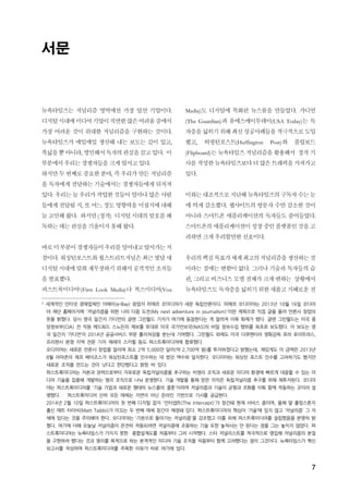 7
서문
뉴욕타임즈는 저널리즘 영역에선 가장 앞선 기업이다.
디지털시대에미디어기업이직면한많은어려움중에서
가장 어려운 것이 위대한 저널리즘을 구현하는 것이다.
뉴욕타임즈가 매일매일 생산해 내는 보도는 깊이 있고,
폭넓을뿐아니라, 영민해서독자의관심을끌고있다. 이
부분에서 우리는 경쟁자들을 크게 앞서고 있다.
하지만 두 번째로 중요한 분야, 즉 우리가 만든 저널리즘
을 독자에게 전달하는 기술에서는 경쟁자들에게 뒤처져
있다. 우리는 늘 우리가 작업한 것들이 얼마나 많은 사람
들에게 전달될 지, 또 어느 정도 영향력을 미칠지에 대해
늘고민해 왔다. 하지만(정작) 디지털시대의 암호를해
독하는 데는 관심을 기울이지 못해 왔다.
바로이부분이경쟁자들이우리를밀어내고앞서가는지
점이다. 워싱턴포스트와 월스트리트저널은최근 몇달새
디지털시대에맞춰 재무장하기위해서공격적인조치들
을 발표했다.
퍼스트룩미디어1(First Look Media)나 복스미디어(Vox
Media)도 디지털에 특화된 뉴스룸을 만들었다. 가디언
(The Guardian)과 유에스에이투데이(USA Today)는 독
자층을 넓히기위해최신성공사례들을적극적으로도입
했고, 허핑턴포스트(Huffington Post)와 플립보드
(Flipboard)는 뉴욕타임즈 저널리즘을 활용해서 정작 기
사를 작성한뉴욕타임즈보다더많은트래픽을가져가고
있다.
이와는 대조적으로지난해뉴욕타임즈의구독자수는눈
에 띄게 감소했다. 웹사이트의 방문자 수만 감소한 것이
아니라 스마트폰 애플리케이션의 독자들도 줄어들었다.
스마트폰의 애플리케이션이성장중인플랫폼인것을고
려하면 크게 우려할만한 신호이다.
우리의핵심목표가세계최고의저널리즘을생산하는것
이라는 점에는 변함이 없다. 그러나 기술과 독자들의 습
관, 그리고 비즈니스 모델 전체가 크게 변하는 상황에서
뉴욕타임즈도 독자층을넓히기위한새롭고지혜로운전
1 세계적인 인터넷 경매업체인 이베이(e-Bay) 창업자 피에르 오미디야가 세운 독립언론이다. 피에르 오디미야는 2013년 10월 16일 오다미
야 재단 홈페이지에 '저널리즘을 위한 나의 다음 도전(My next adventure in journalism)'이란 제목으로 직접 글을 올려 언론사 창업의
뜻을 밝혔다. 당시 영국 일간지 가디언의 글렌 그린월드 기자가 여기에 동참한다는 게 알려져 더욱 화제가 됐다. 글렌 그린월드는 미국 중
앙정보부(CIA) 전 직원 에드워드 스노든의 제보를 토대로 미국 국가안보국(NAS)의 비밀 정보수집 행위를 최초로 보도했다. 이 보도는 영
국 일간지 ‘가디언’이 2014년 공공서비스 부문 퓰리처상을 받는데 기여했다. 그린월드 외에도 미국 다큐멘터리 영화감독 로라 포이트라스,
프리랜서 분쟁 지역 전문 기자 제레미 스카힐 등도 퍼스트룩미디어에 합류했다.
오디미야는 새로운 언론사 창업을 알리며 최소 2억 5,000만 달러(약 2,700억 원)를 투자하겠다고 밝혔는데, 재밌게도 이 금액은 2013년
8월 아마존의 제프 베이조스가 워싱턴포스트를 인수하는 데 썼던 액수와 일치한다. 오디미야는 워싱턴 포스트 인수를 고려하기도 했지만
새로운 조직을 만드는 것이 낫다고 판단했다고 밝힌 바 있다.
퍼스트룩미디어는 자본과 권력으로부터 자유로운 독립저널리즘을 추구하는 비영리 조직과 새로운 미디어 환경에 빠르게 대응할 수 있는 미
디어 기술을 집중해 개발하는 영리 조직으로 나눠 운영한다. 기술 개발을 통해 얻은 이익은 독립저널리즘 추구를 위해 재투자된다. 오디미
야는 퍼스트룩미디어를 '기술 기업과 새로운 형태의 뉴스룸의 결혼'이라며 저널리즘과 기술이 균형과 조화를 이뤄 함께 작동하는 곳이라 설
명했다. 퍼스트룩미디어 산하 모든 매체는 지면이 아닌 온라인 기반으로 기사를 공급한다.
2014년 2월 10일 퍼스트룩미디어의 첫 번째 디지털 잡지 '인터셉트(The Intercept)'가 창간돼 현재 서비스 중이며, 올해 말 롤링스톤지
출신 매트 타이비(Matt Taibbi)가 이끄는 두 번째 매체 창간이 예정돼 있다. 퍼스트룩미디어의 핵심이 ‘기술’에 있지 않고 ‘저널리즘’ 그 자
체에 있다는 것을 주의해야 한다. 오디미야는 ‘기본으로 돌아가는 저널리즘'을 강조했고 이를 위해 퍼스트룩미디어를 설립했음을 분명히 밝
혔다. 여기에 더해 오늘날 저널리즘이 온전히 작동되려면 저널리즘에 조응하는 기술 또한 놓쳐서는 안 된다는 점을 그는 놓치지 않았다. 퍼
스트룩미디어는 뉴욕타임스가 가지지 못한 종합설계도를 처음부터 그려 시작했다. 스타 저널리스트를 적극적으로 영입해 저널리즘의 본질
을 구현하려 했다는 것과 영리를 목적으로 하는 본격적인 미디어 기술 조직을 처음부터 함께 고려했다는 점이 그것이다. 뉴욕타임스가 혁신
보고서를 작성하며 퍼스트룩미디어를 주목한 이유가 바로 여기에 있다.
 