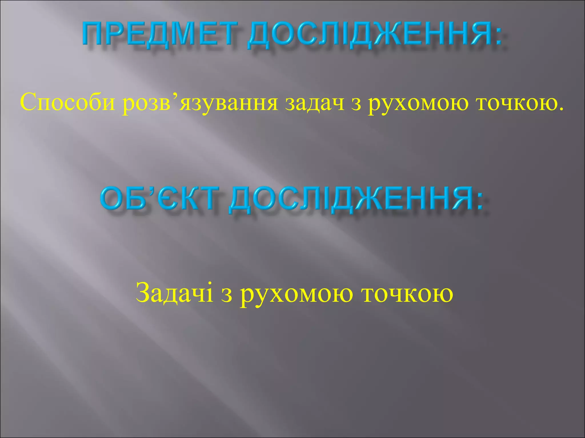Способи розв’язування задач з рухомою точкою.
Задачі з рухомою точкою
 