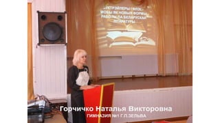 горчичко наталья викторовна
ГИМНАЗИЯ №1 Г.П.ЗЕЛЬВА
 