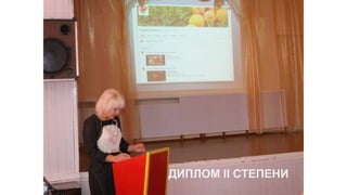 ДИПЛОМ III СТЕПЕНИДИПЛОМ II СТЕПЕНИ
 