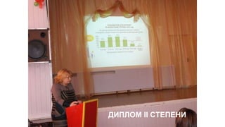 ДИПЛОМ II СТЕПЕНИ
 