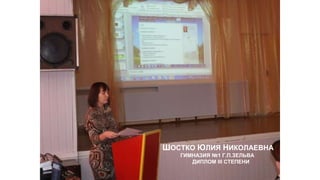 ШОСТКО ЮЛИЯ НИКОЛАЕВНА
ГИМНАЗИЯ №1 Г.П.ЗЕЛЬВА
ДИПЛОМ III СТЕПЕНИ
 