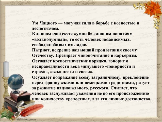 Горе от ума, грибоедов.С Горе от ума " - литература, уроки