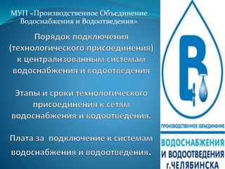 МУП «Производственное Объединение
Водоснабжения и Водоотведения»
 