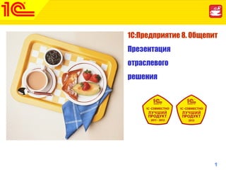 1www.1c-menu.ru,Октябрь 2010 г.1С:Предприятие 8. Общепит
1С:Предприятие 8. Общепит
Презентация
отраслевого
решения
 