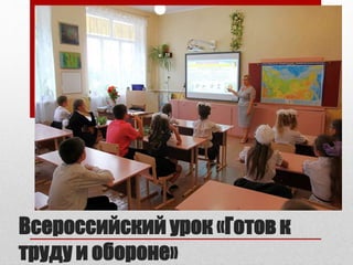 Всероссийский урок «Готов к
труду и обороне»
 