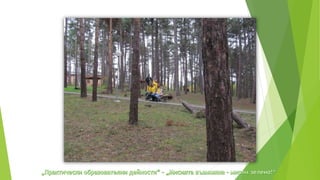 практически образователни дейности