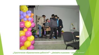 практически образователни дейности