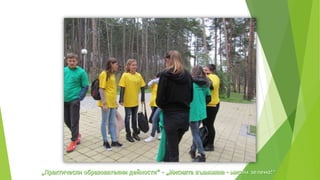 практически образователни дейности