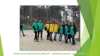практически образователни дейности