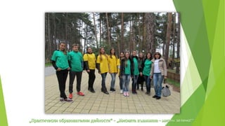 практически образователни дейности