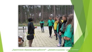 практически образователни дейности