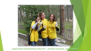 практически образователни дейности