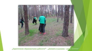 практически образователни дейности