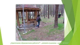 практически образователни дейности
