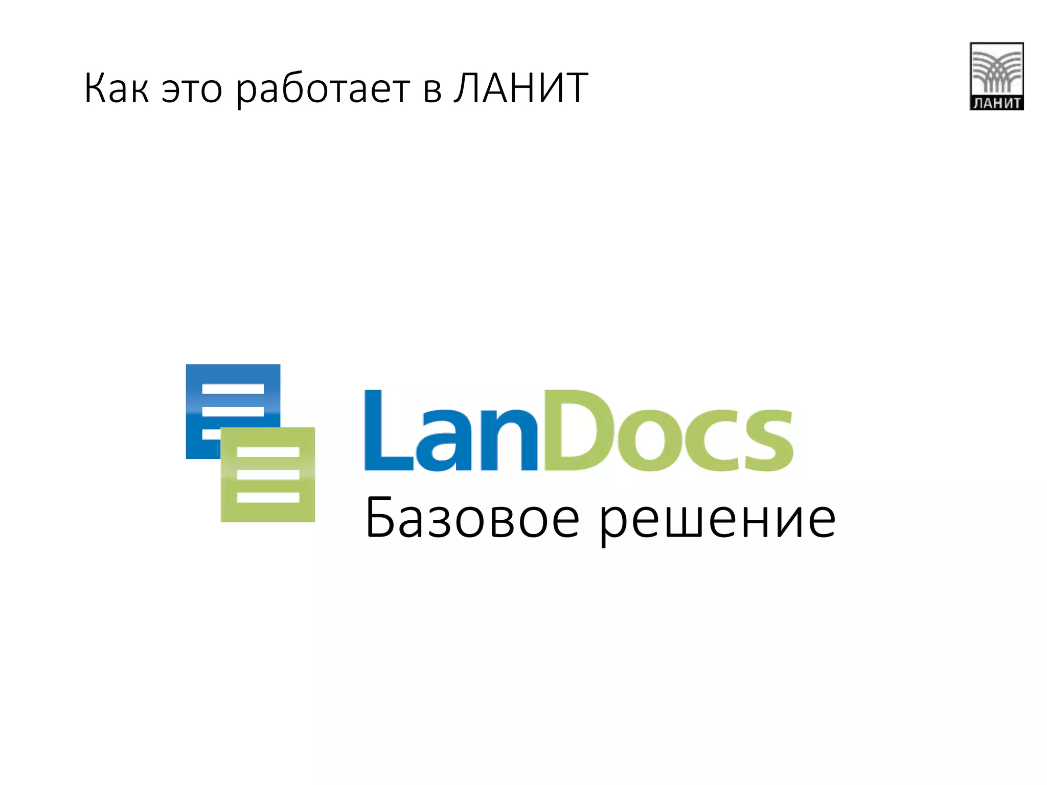 Как это работает в ЛАНИТ
Базовое решение
 