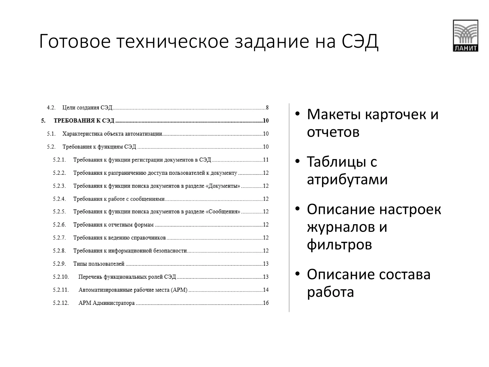 Готовое техническое задание на СЭД
• Макеты карточек и
отчетов
• Таблицы с
атрибутами
• Описание настроек
журналов и
фильтров
• Описание состава
работа
 