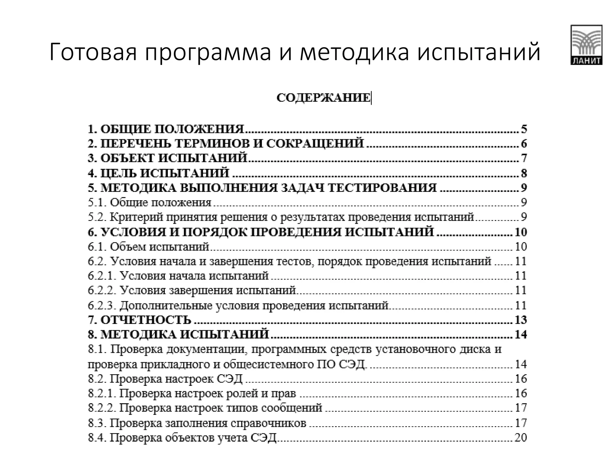 Готовая программа и методика испытаний
 