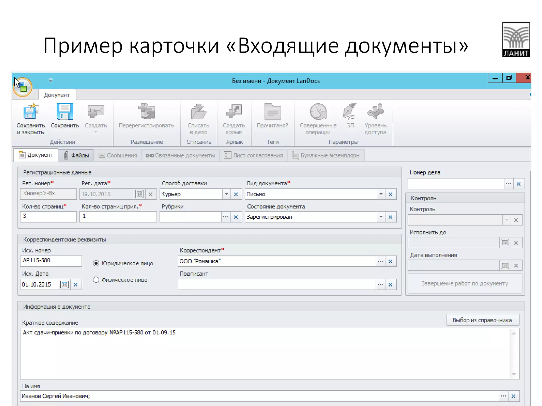 Пример карточки «Входящие документы»
 