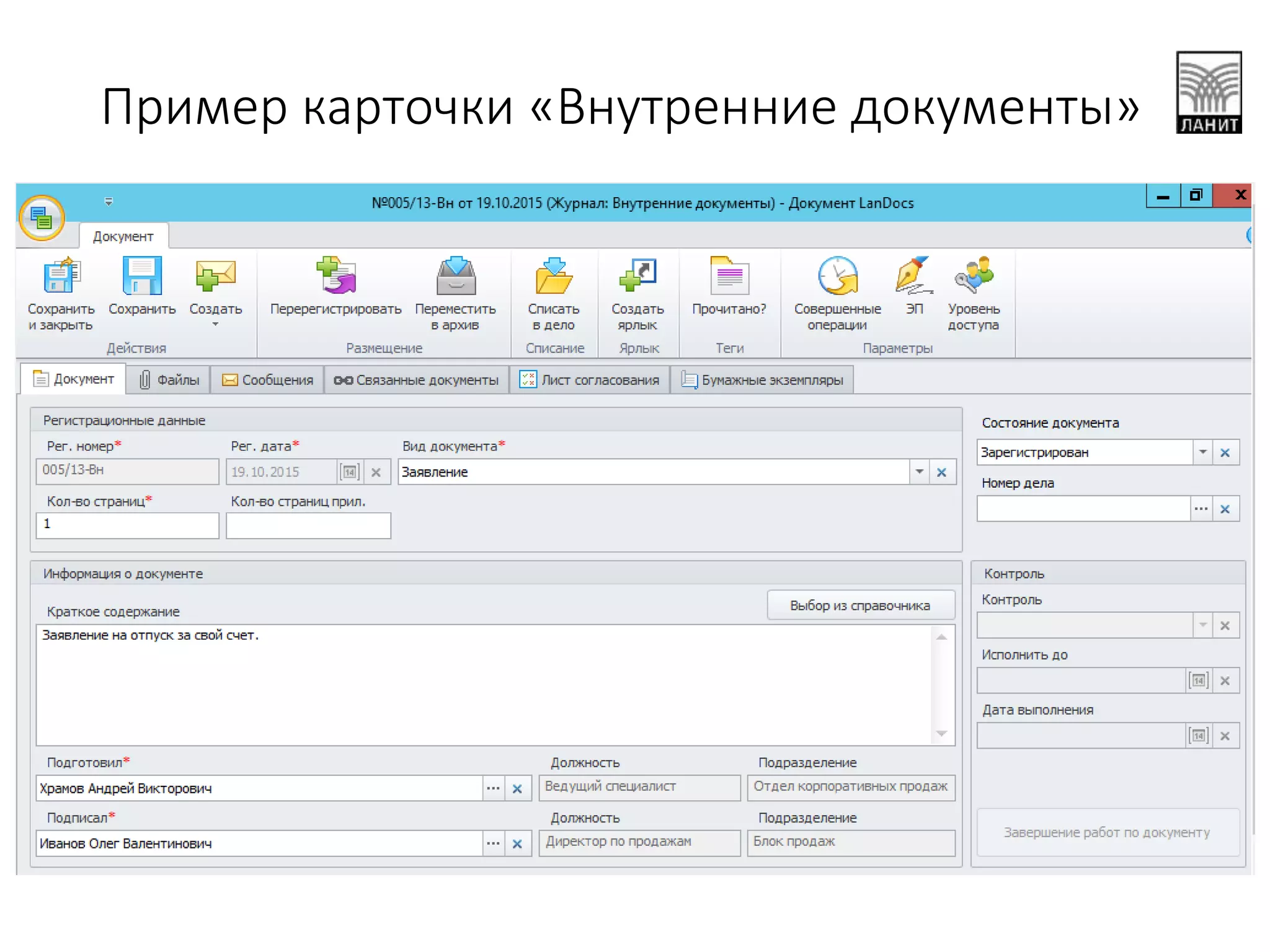 Пример карточки «Внутренние документы»
 