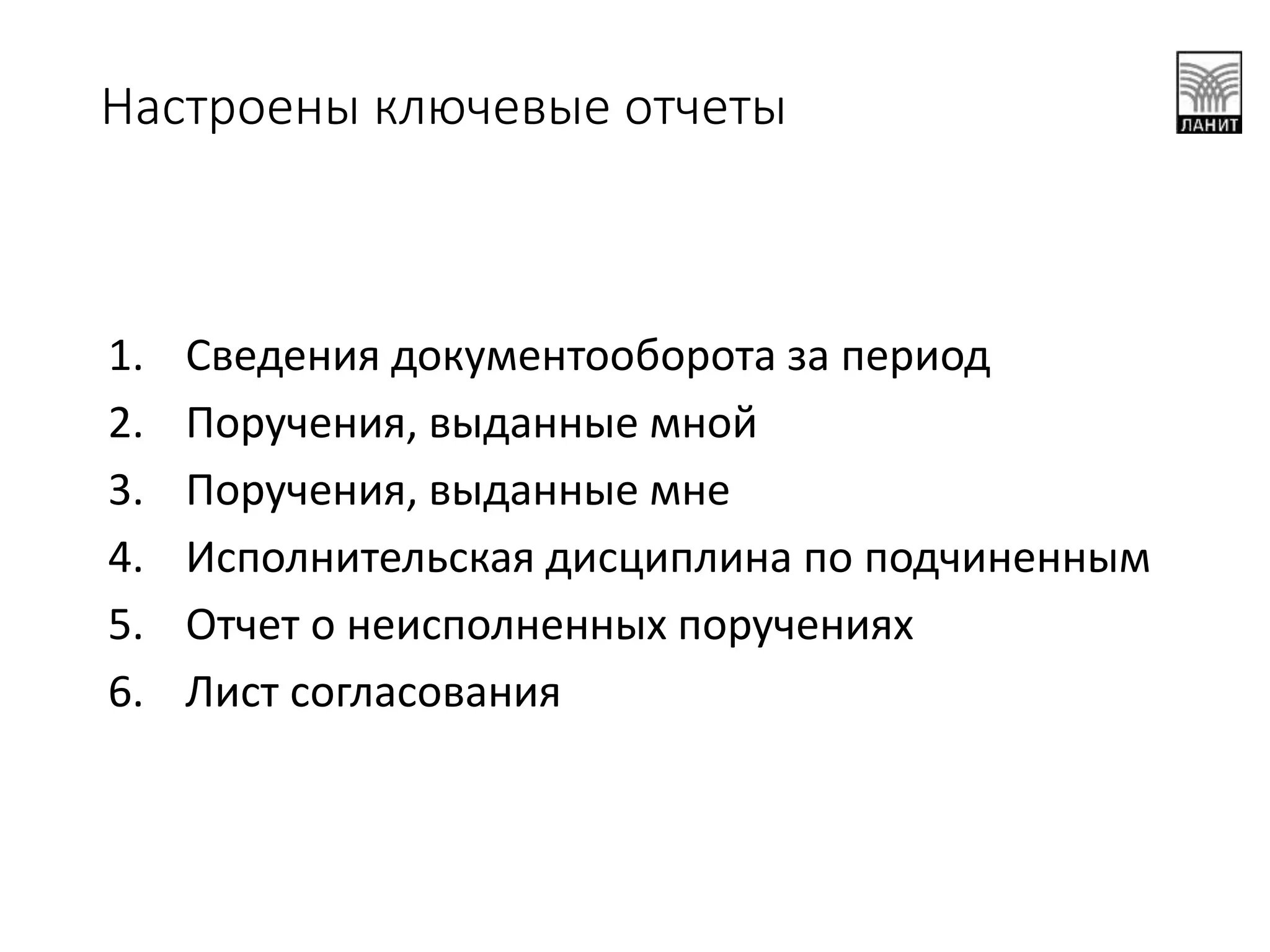 1. Сведения документооборота за период
2. Поручения, выданные мной
3. Поручения, выданные мне
4. Исполнительская дисциплина по подчиненным
5. Отчет о неисполненных поручениях
6. Лист согласования
Настроены ключевые отчеты
 