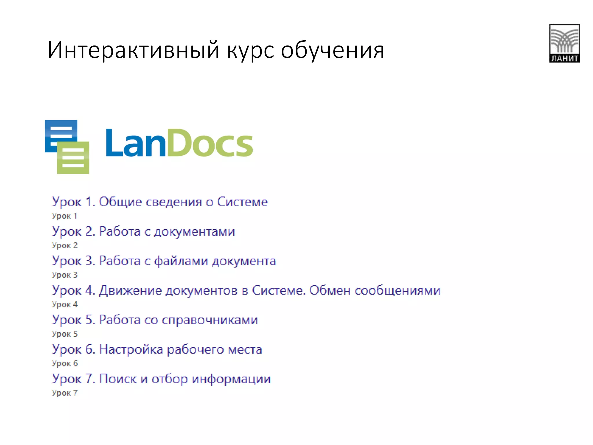 Интерактивный курс обучения
 