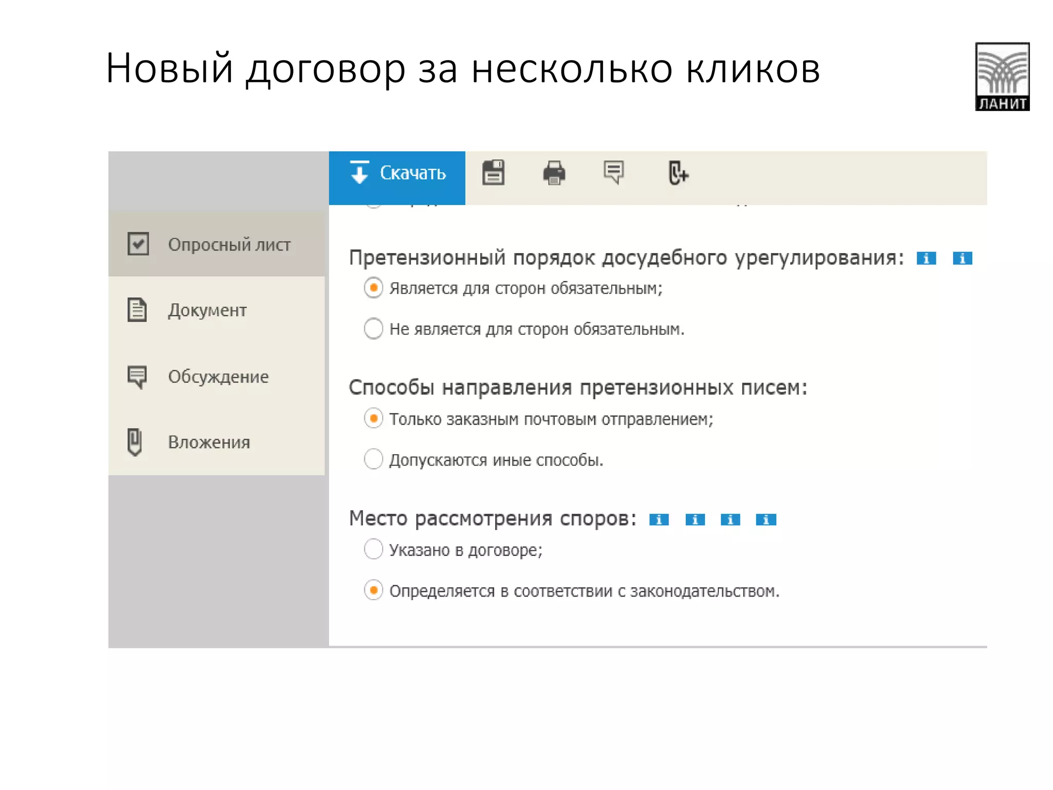 Новый договор за несколько кликов
 