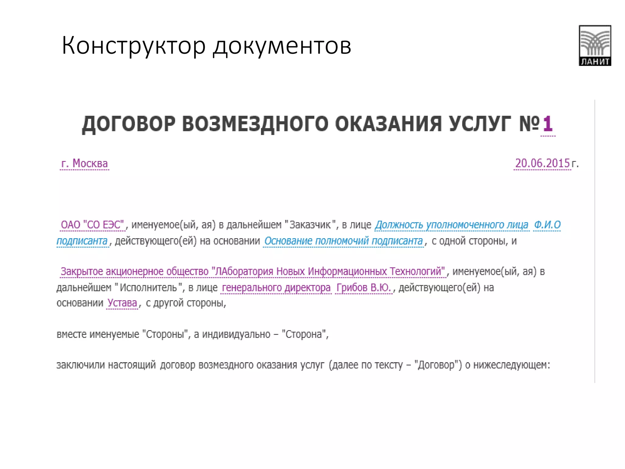 Конструктор документов
 