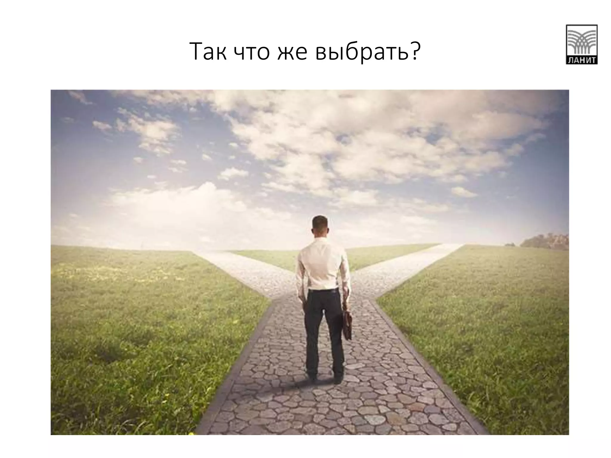 Так что же выбрать?
 