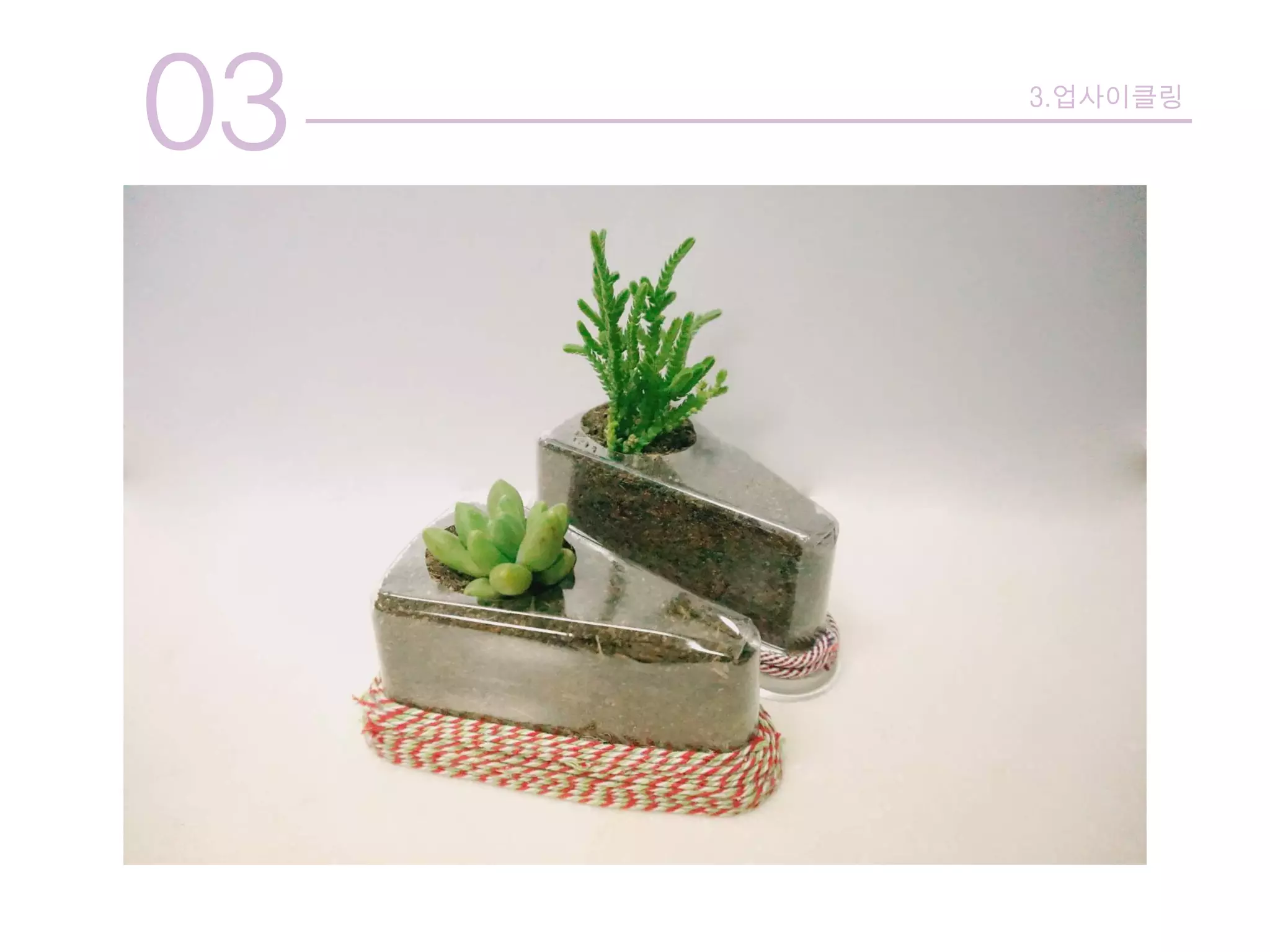 03 3.업사이클링
 